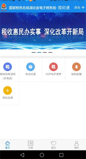 楚稅通APP官方最新版怎么開普票