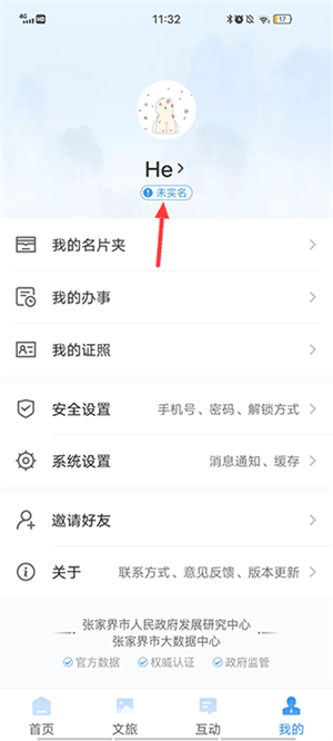 我的張家界app怎么實(shí)名制1