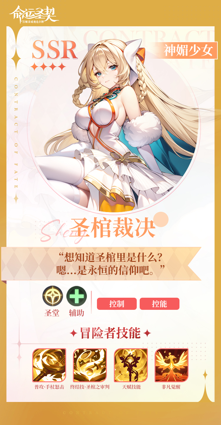 神媚少女·圣棺裁決技能攻略2