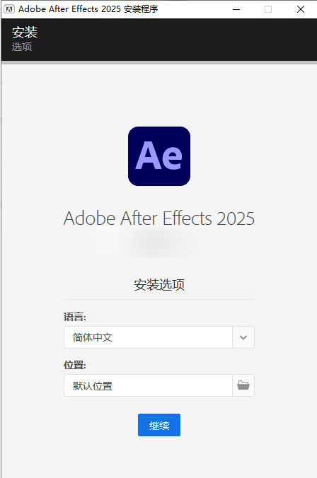 After Effects 2025免激活破解版安裝方法2