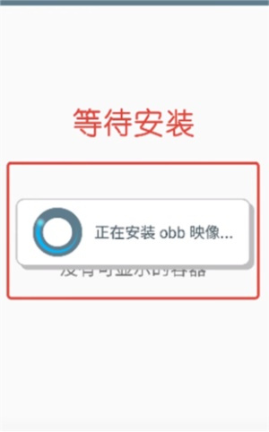 winlator模擬器怎么獲取OBB數(shù)據(jù)包截圖4