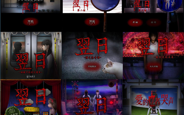 翌日恐怖游戏全版本合集