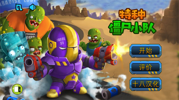 特种僵尸小队汉化版下载 第1张图片