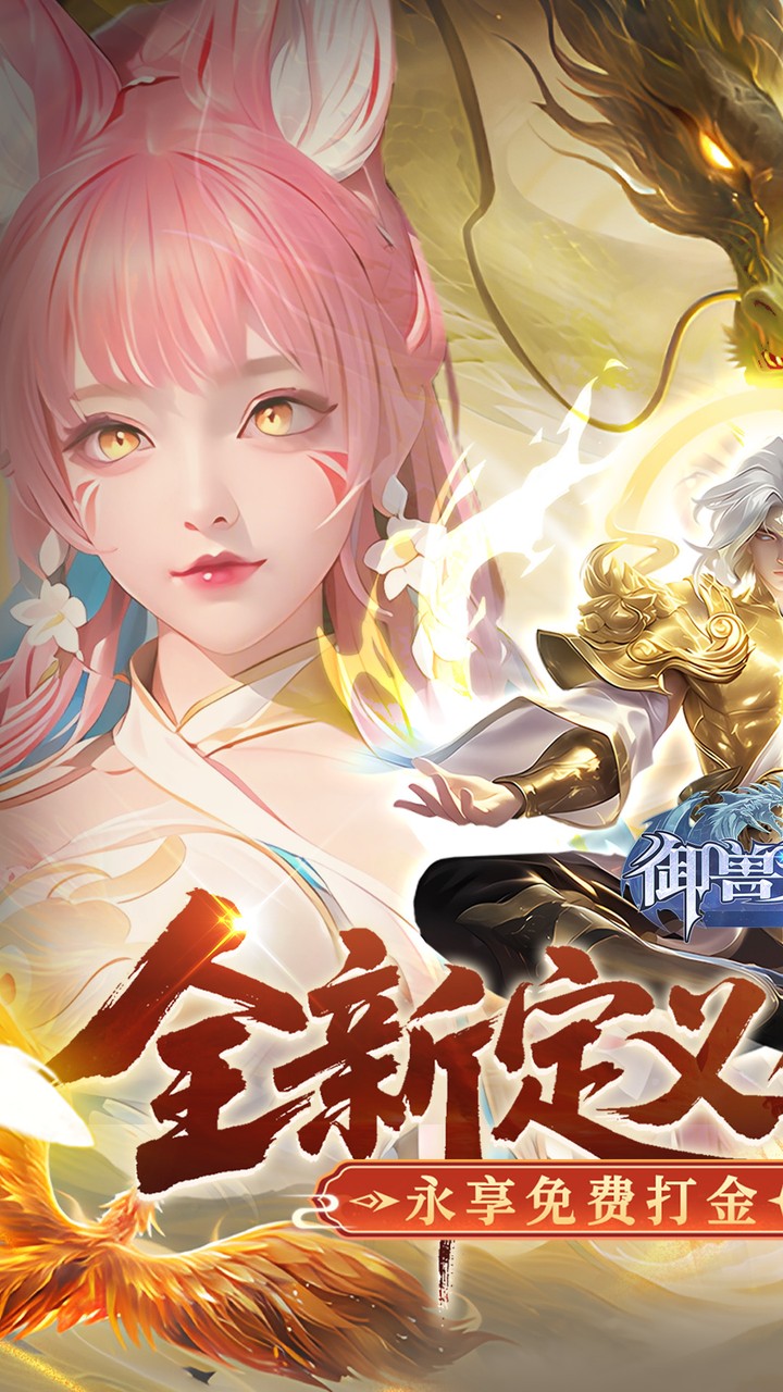 御兽遮天3折手游下载 第1张图片