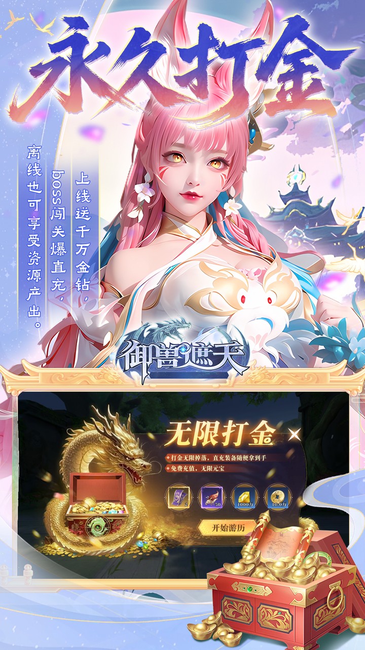 御兽遮天3折手游下载 第3张图片