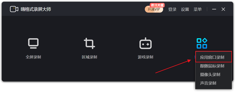如何使用嗨格式录屏大师的应用窗口录制截图1
