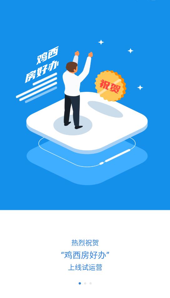 鸡西房好办app下载 第1张图片