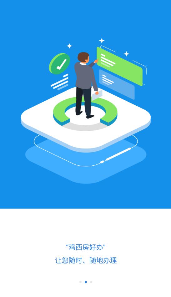 鸡西房好办app下载 第2张图片