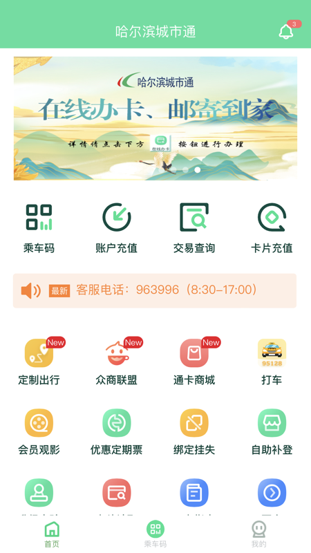 哈尔滨城市通app下载 第4张图片