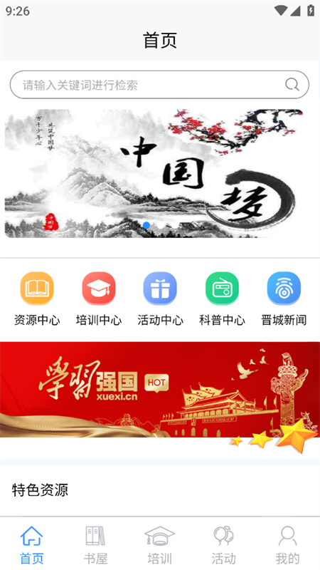 晋城农家书屋手机app下载 第3张图片