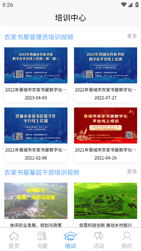 晋城农家书屋手机app下载 第2张图片