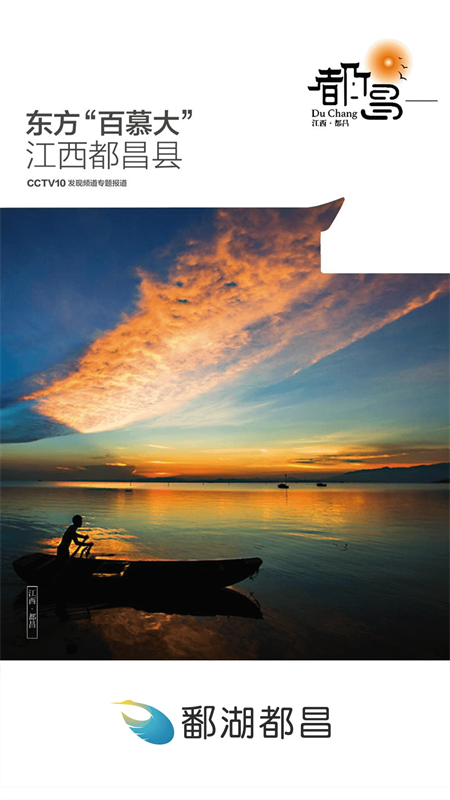 鄱湖都昌app下载 第2张图片