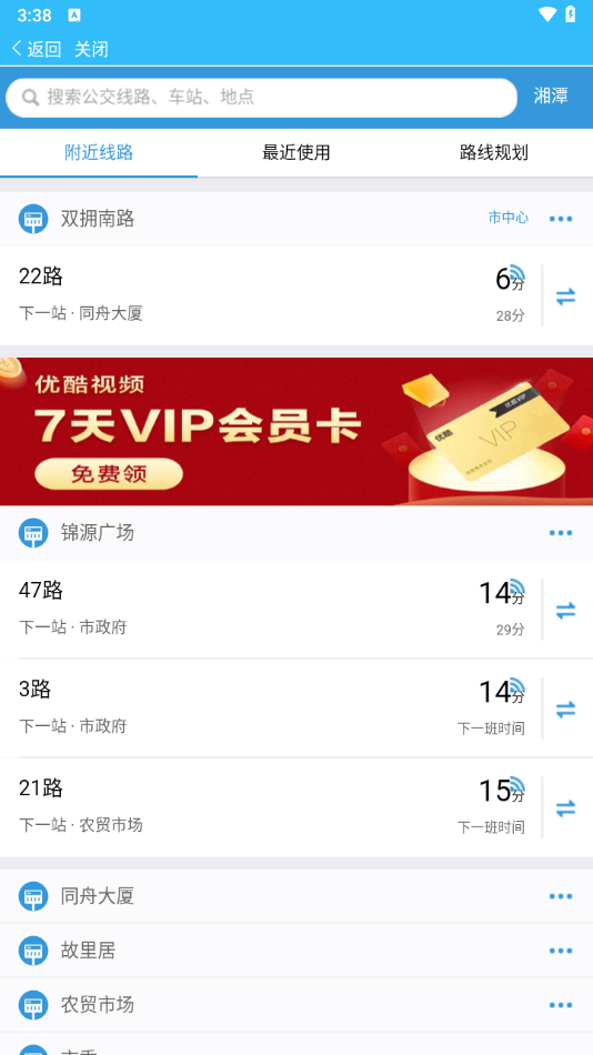湘潭公交出行app下载 第2张图片