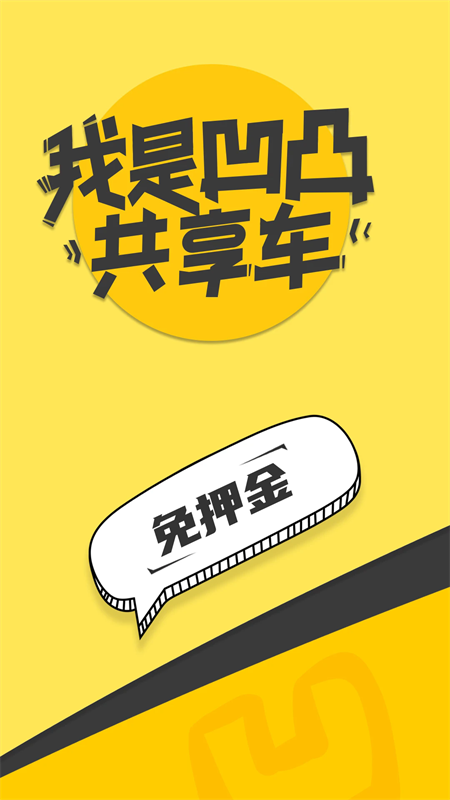 凹凸共享车app下载 第1张图片