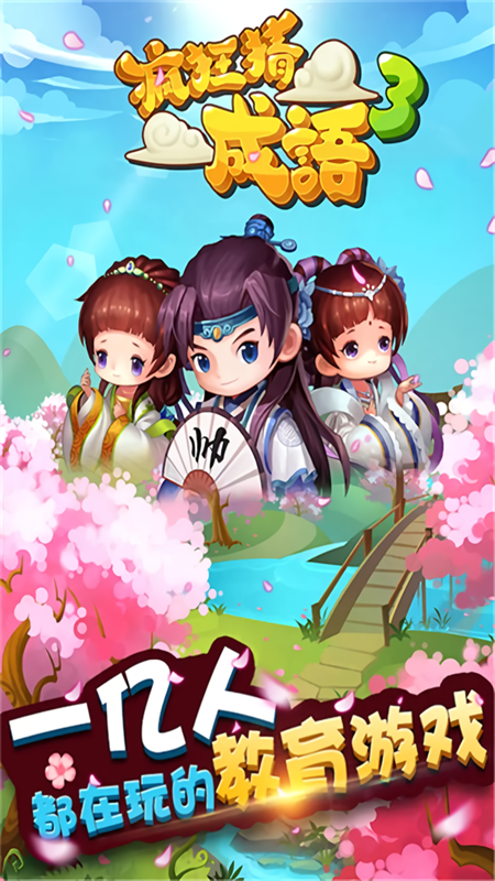 疯狂猜成语3最新版下载 第5张图片