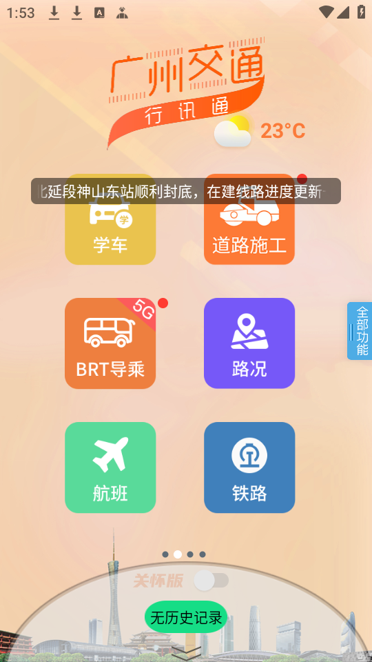 广州交通行讯通官方版 第2张图片