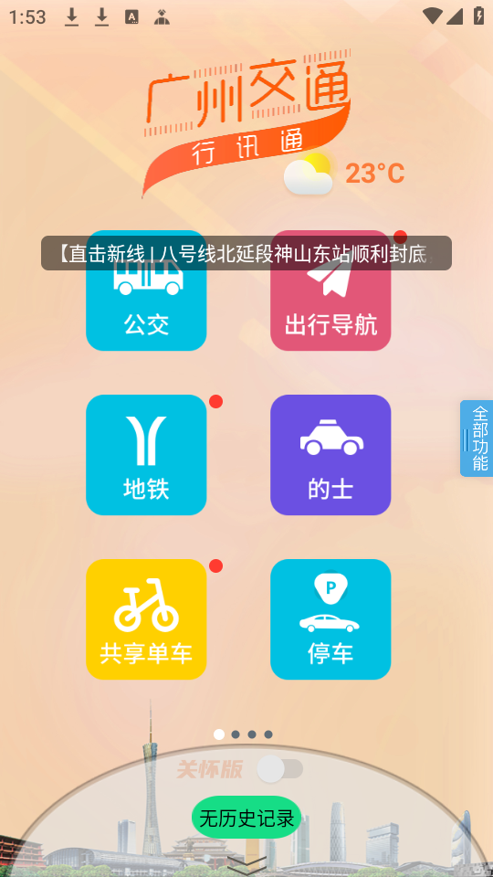 广州交通行讯通官方版 第3张图片