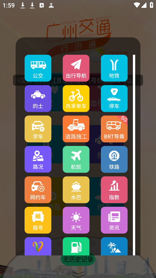 广州交通行讯通官方版使用教程截图2