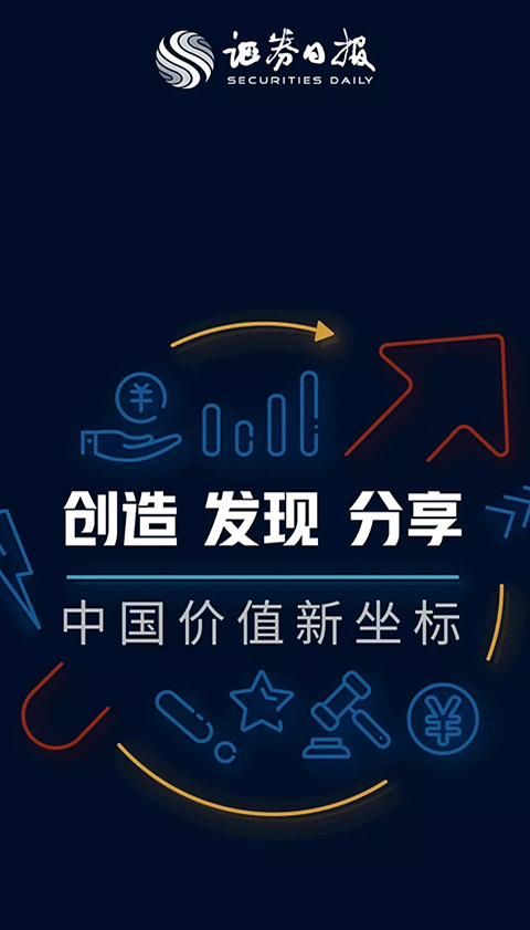证券日报手机版app下载 第3张图片