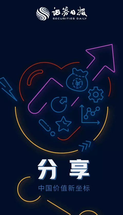 证券日报手机版app下载 第4张图片