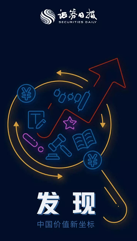 证券日报手机版app下载 第1张图片