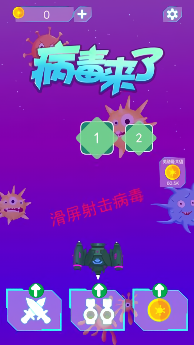 病毒来了手游官方版下载 第3张图片