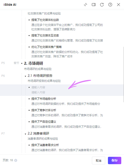 编辑 AI 生成的大纲3