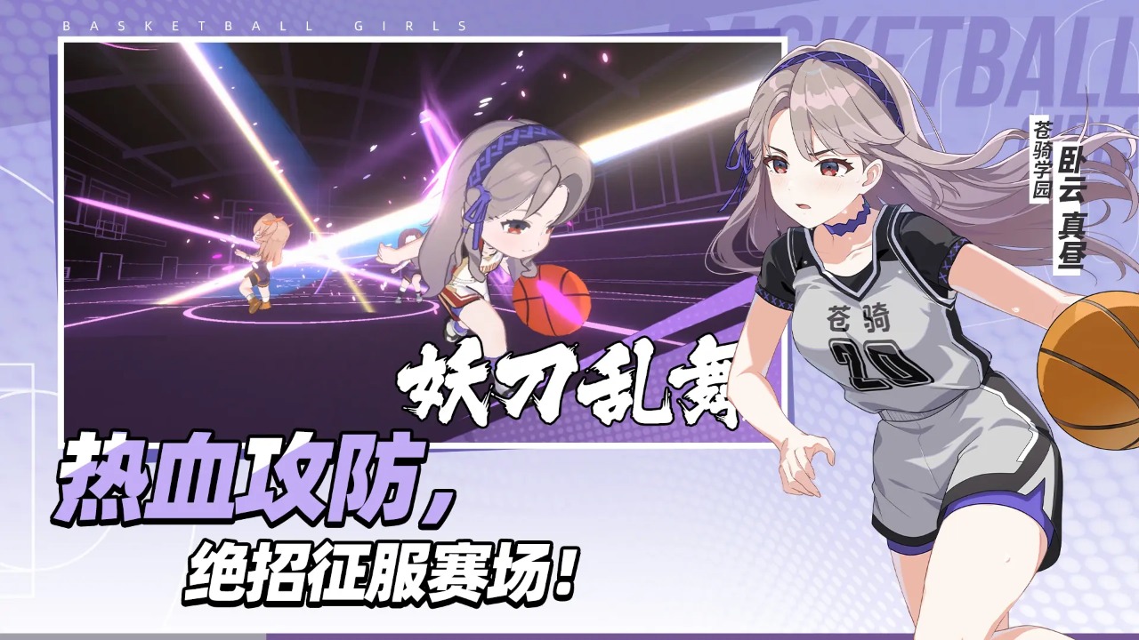 代号篮球少女手游最新版下载 第1张图片