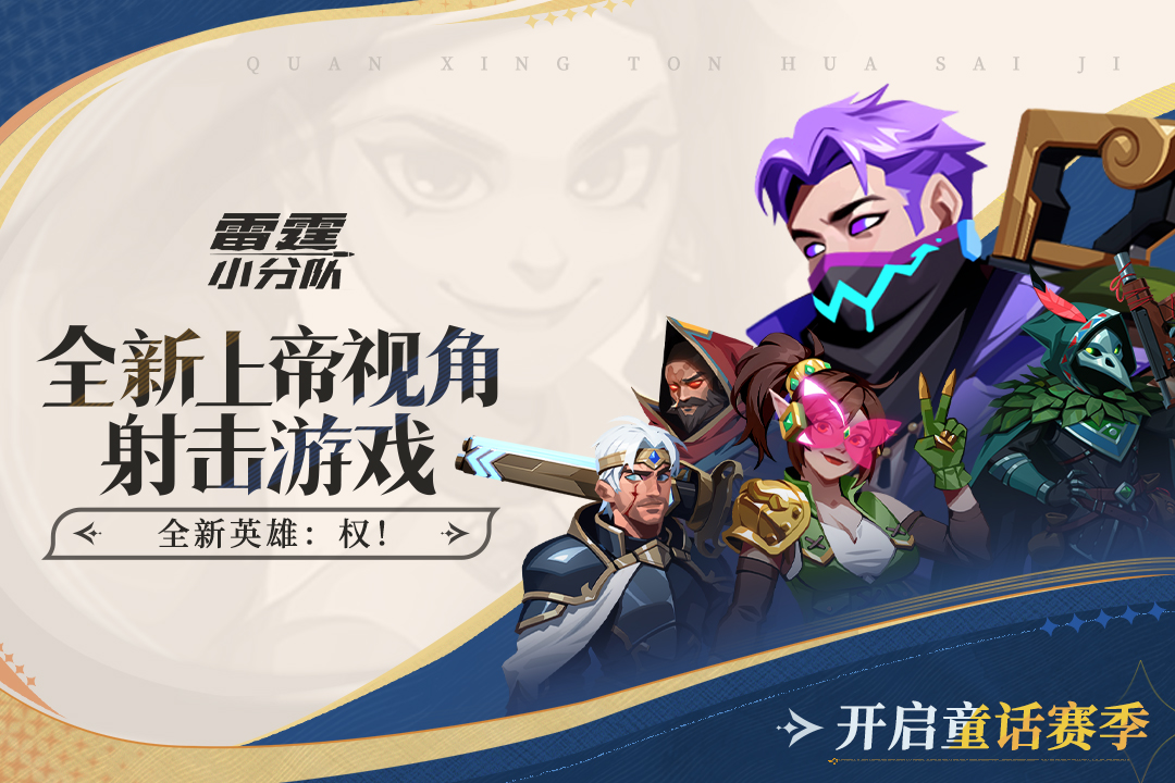 雷霆小分队手游截图1