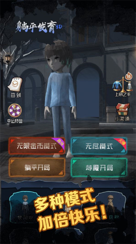 躺平发育3D游戏下载 第3张图片