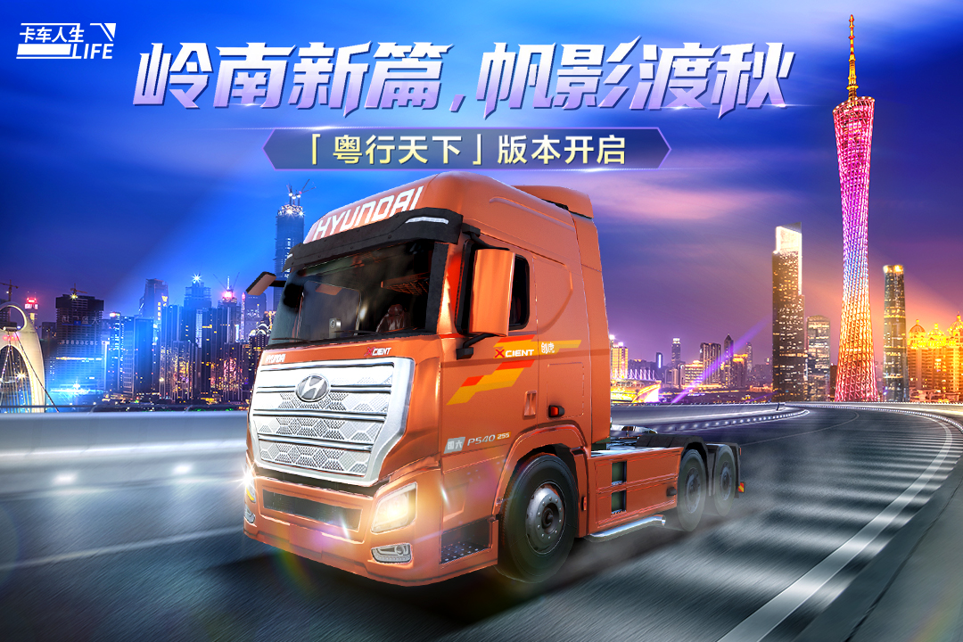 卡车人生手游截图1