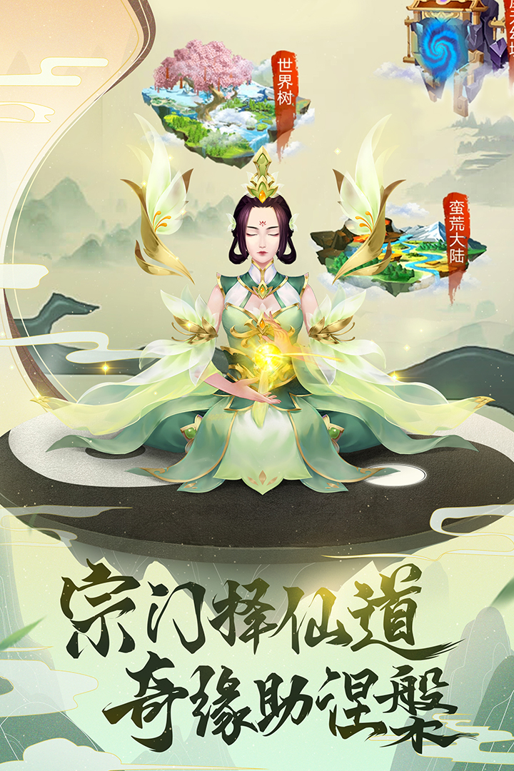 逍遥修真手游截图5