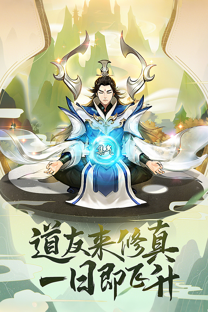 逍遥修真手游截图4