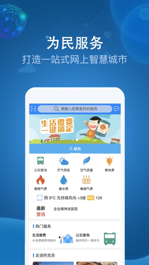 阿克苏为民服务app下载 第4张图片