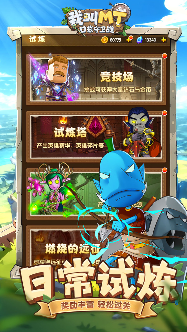 我叫MT口袋守卫战最新版下载 第3张图片