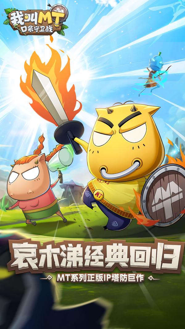 我叫MT口袋守卫战最新版下载 第1张图片