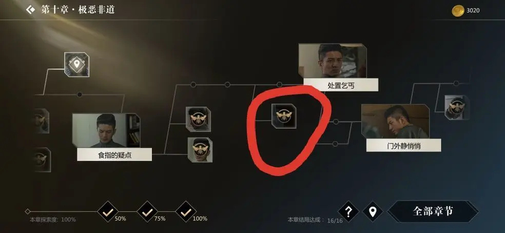 第十章 极恶非道2