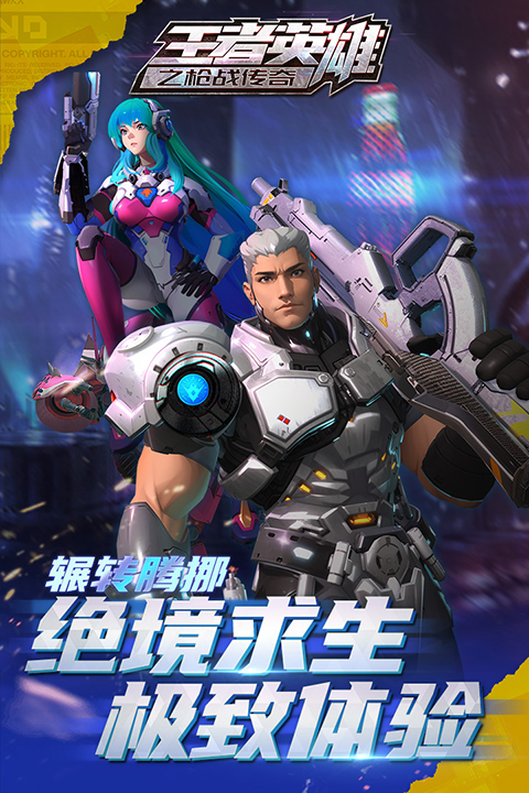 王者英雄之枪战传奇下载手机版 第4张图片