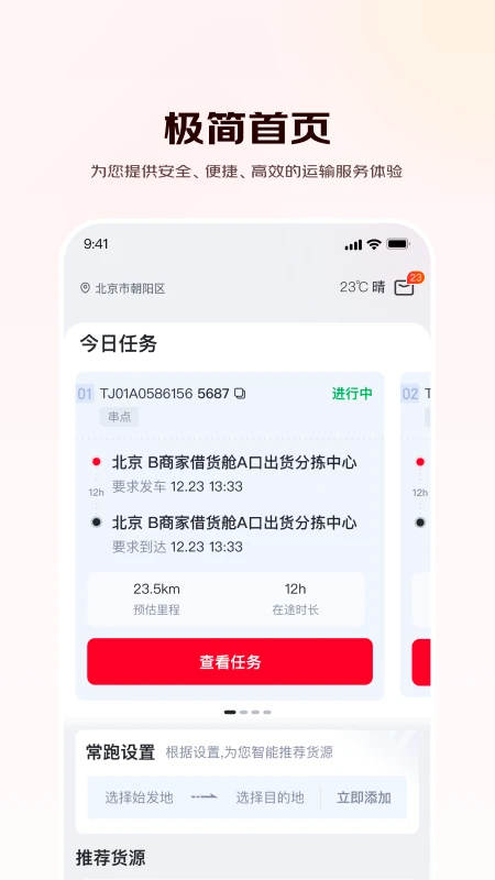 京驿货车司机版app下载 第4张图片