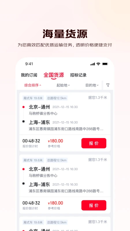 京驿货车司机版app下载 第2张图片