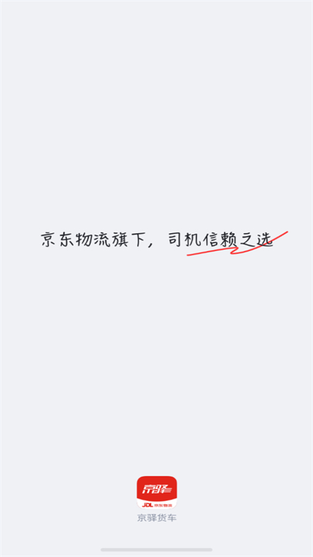 京驿货车司机版app下载 第3张图片