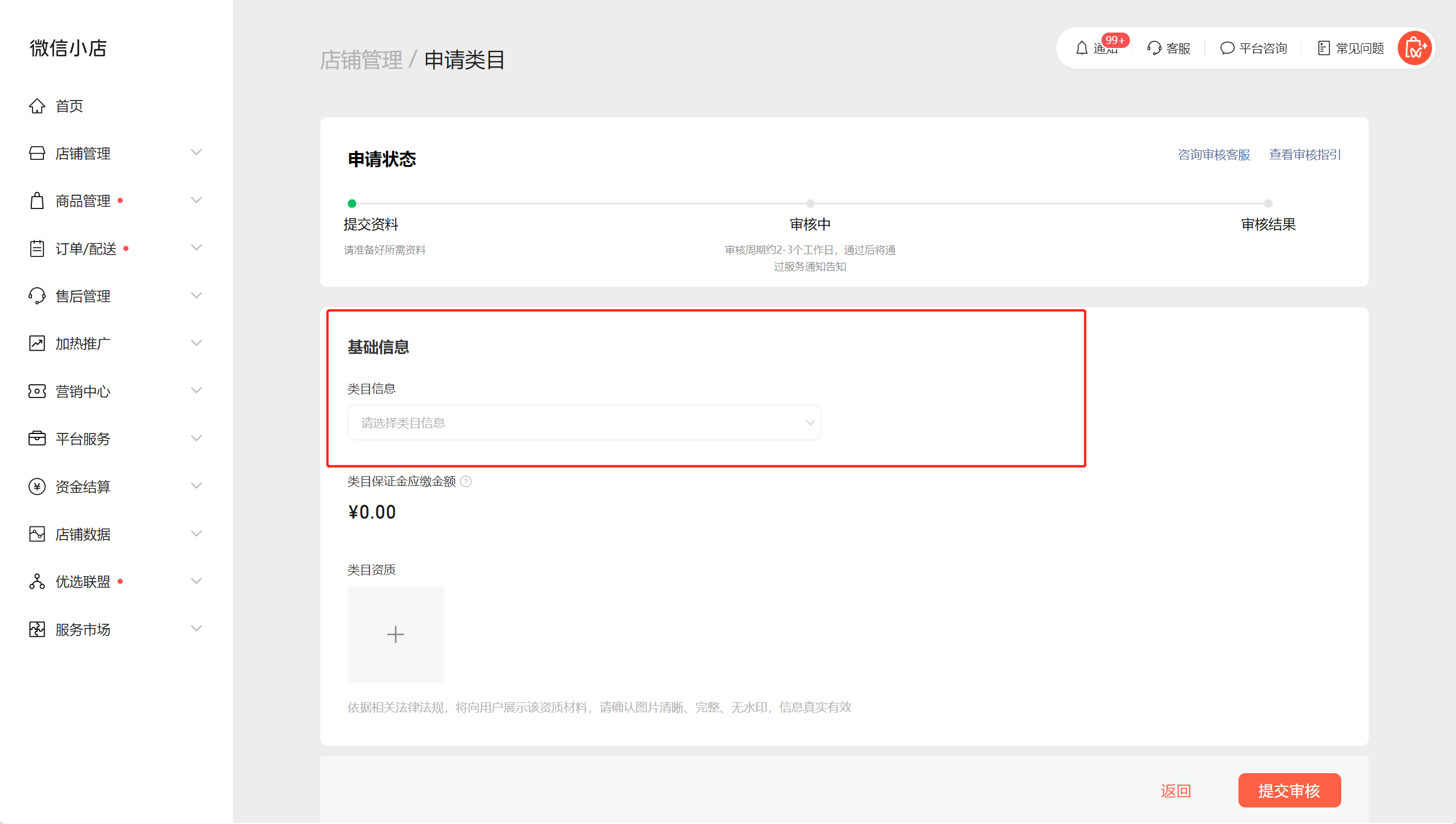 申请类目资质教程截图3