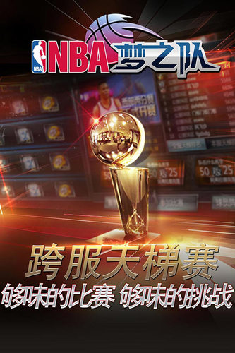 NBA梦之队免费版 第1张图片
