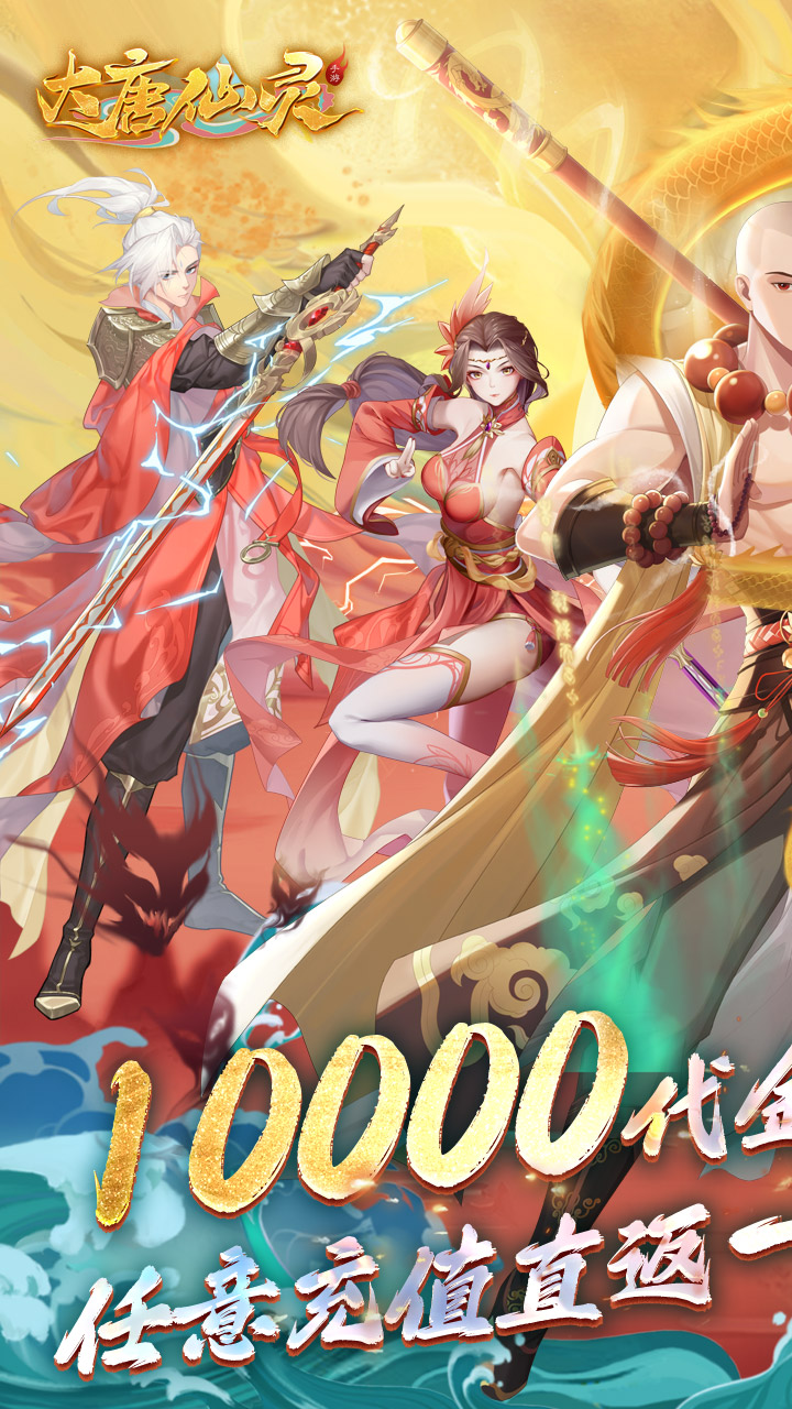 大唐仙灵0.1折内置免费天天送10000版 第1张图片