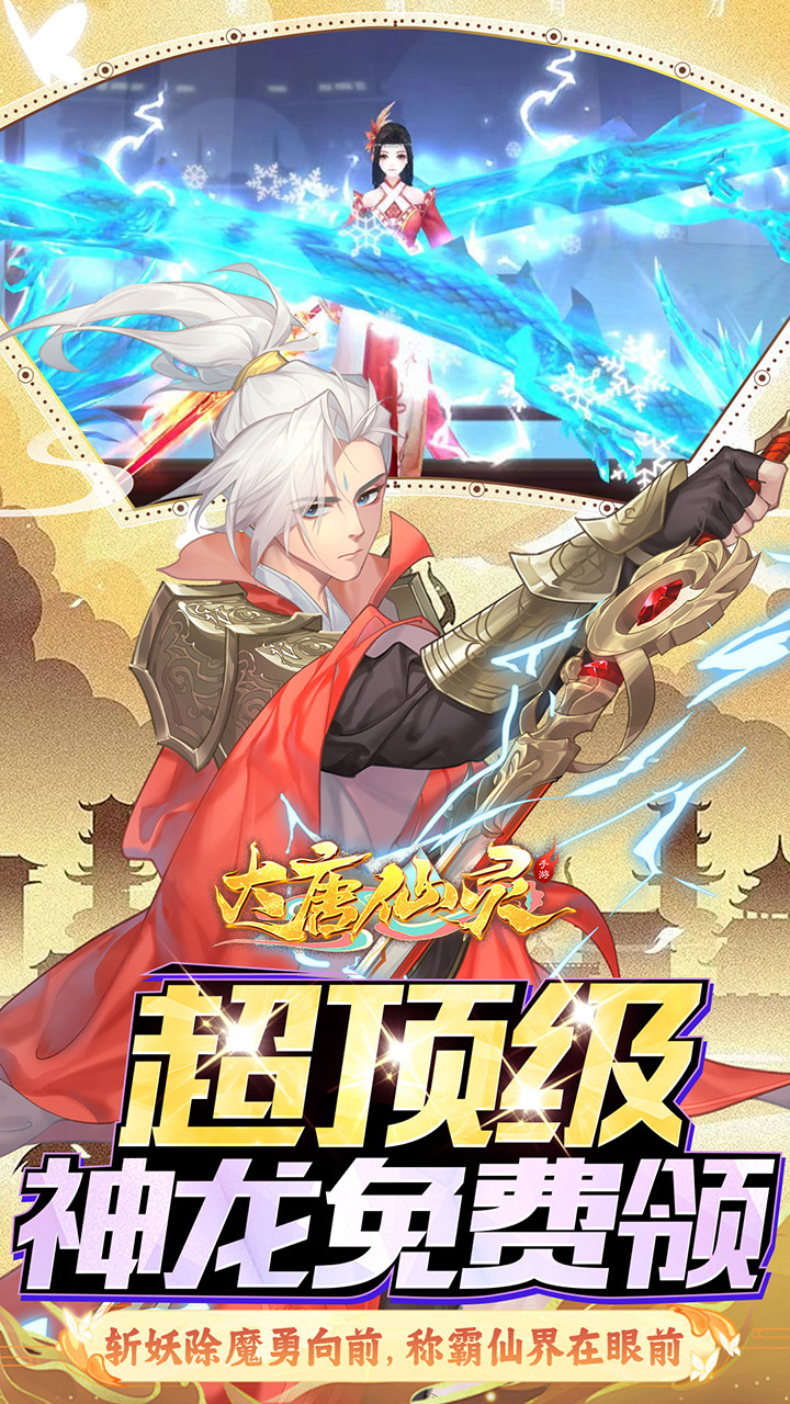 大唐仙灵0.1折内置免费天天送10000版 第4张图片