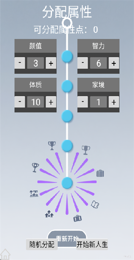 人生规划攻略游戏下载 第3张图片