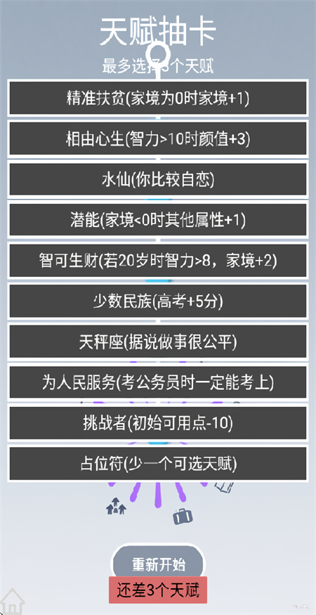 人生规划攻略游戏下载 第4张图片