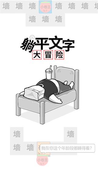 躺平文字大冒险破解版下载 第2张图片