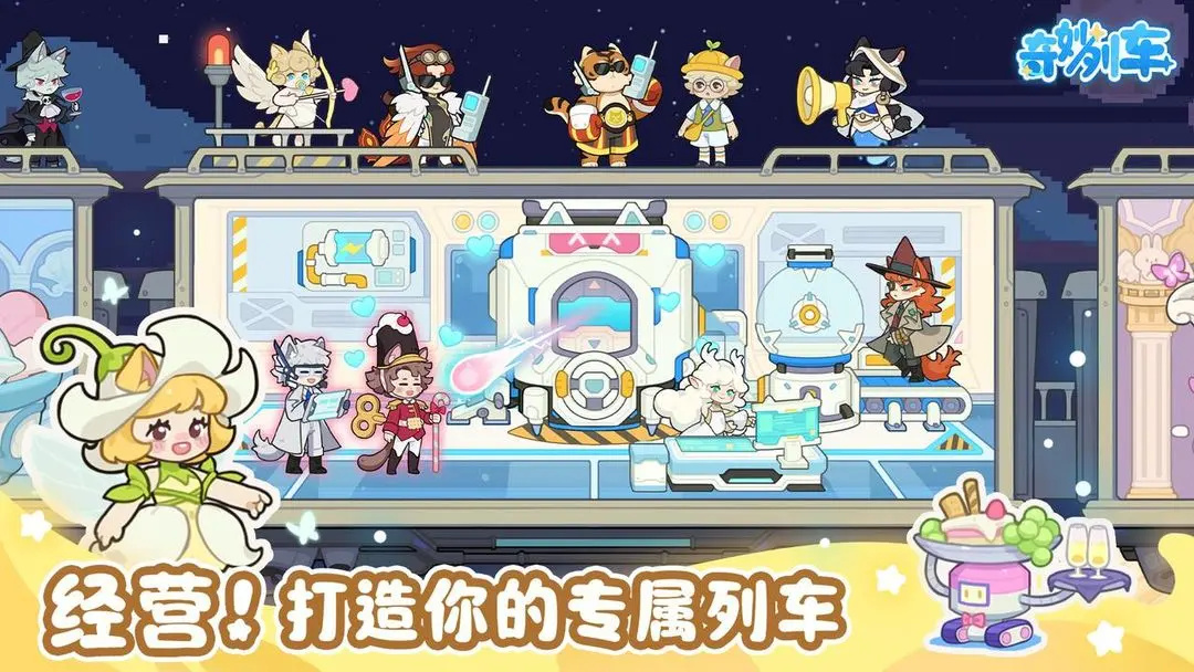 奇妙列车游戏下载 第2张图片