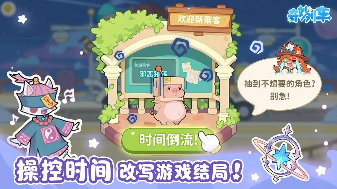 奇妙列车游戏下载 第4张图片